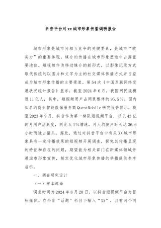 抖音平台对xx城市形象传播调研报告