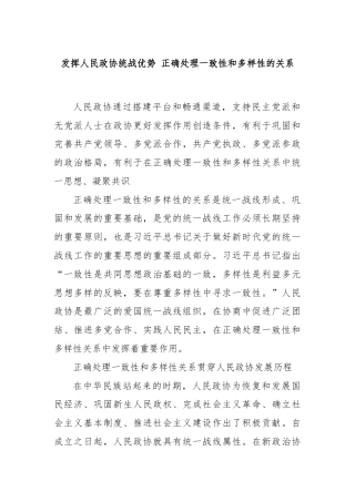发挥人民政协统战优势 正确处理一致性和多样性的关系