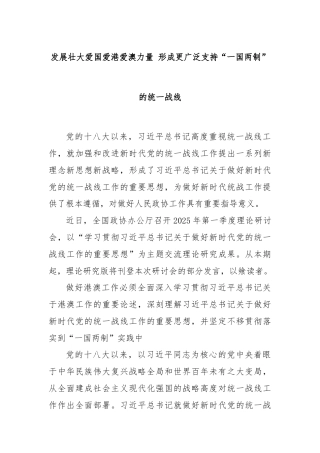 发展壮大爱国爱港爱澳力量 形成更广泛支持“一国两制”的统一战线