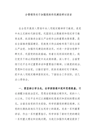 分管领导关于加强党的作风建设研讨发言