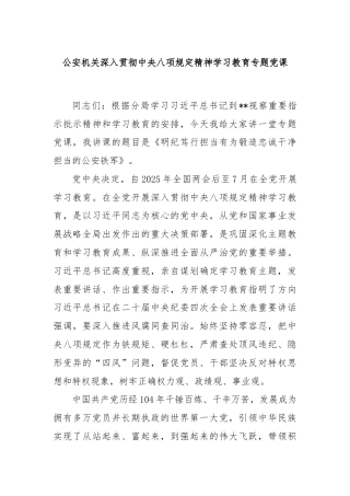 公安机关深入贯彻中央八项规定精神学习教育专题党课