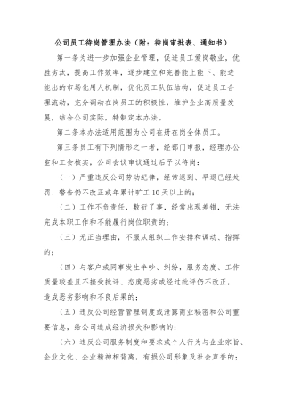 公司员工待岗管理办法（附：待岗审批表、通知书）