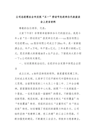 公司总经理在全市庆祝“五一”劳动节先进单位代表座谈会上发言材料