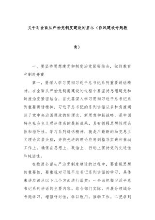 关于对全面从严治党制度建设的启示（作风建设专题教育）