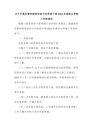 关于开展区管科级领导班子和科级干部2024年度综合考核工作的通知
