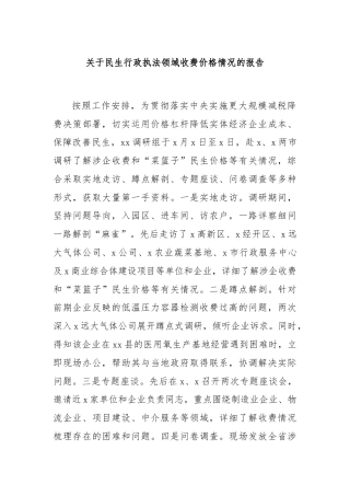 关于民生行政执法领域收费价格情况的报告
