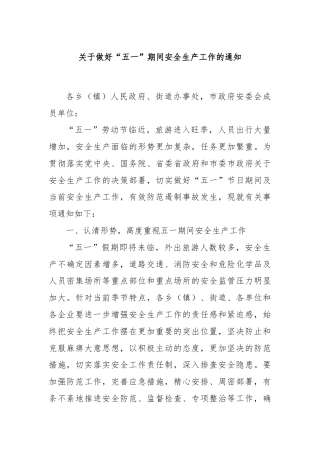 关于做好“五一”期间安全生产工作的通知