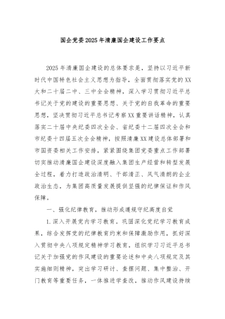 国企党委2025年清廉国企建设工作要点
