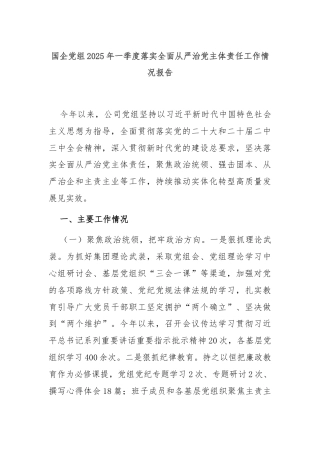 国企党组2025年一季度落实全面从严治党主体责任工作情况报告