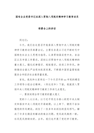 国有企业党委书记在深入贯彻八项规定精神学习教育动员部署会上的讲话