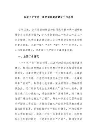 国有企业党委一季度党风廉政建设工作总结