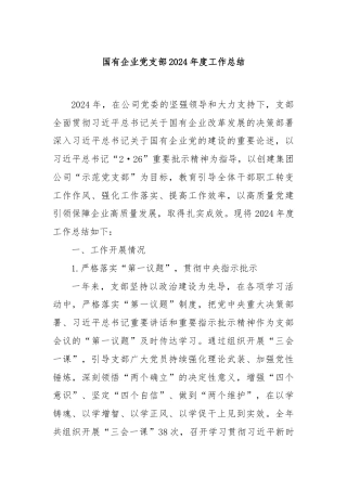 国有企业党支部2024年度工作总结