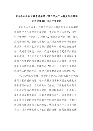 国有企业纪检监察干部学习《习近平关于加强党的作风建设论述摘编》研讨发言材料