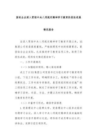 国有企业深入贯彻中央八项规定精神学习教育阶段性进展情况报告