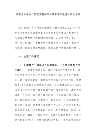 国有企业中央八项规定精神学习教育学习教育阶段性总结