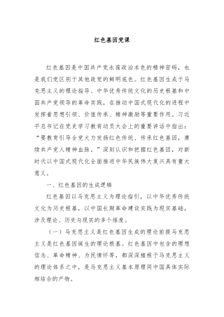 红色基因党课