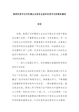集团纪委书记对所属企业财务总监和纪委书记的集体廉政谈话
