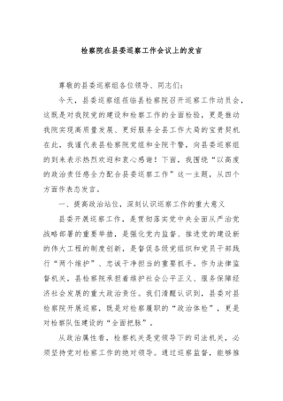 检察院在县委巡察工作会议上的发言