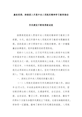 廉政党课：持续深入开展中央八项规定精神学习教育 推动作风建设不断取得新成效