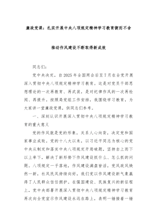 廉政党课：扎实开展中央八项规定精神学习教育锲而不舍推动作风建设不断取得新成效