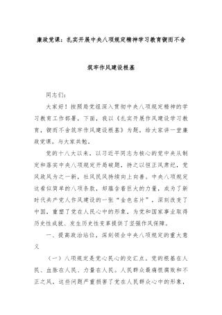 廉政党课：扎实开展中央八项规定精神学习教育锲而不舍筑牢作风建设根基