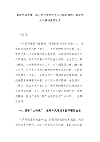 廉政党课讲稿：深入学习贯彻中央八项规定精神，锻造作风过硬的党员队伍