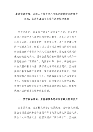廉政党课讲稿：以深入开展中央八项规定精神学习教育为契机，坚决打赢国有企业作风建设攻坚战