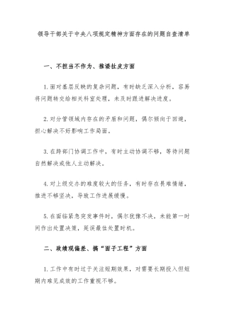 领导干部关于中央八项规定精神方面存在的问题自查清单