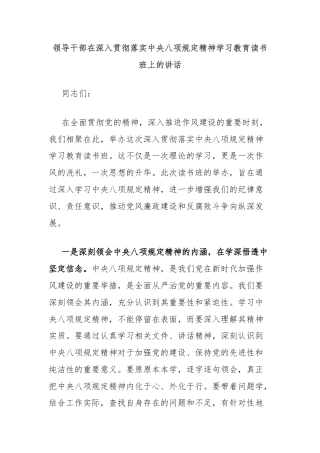 领导干部在深入贯彻落实中央八项规定精神学习教育读书班上的讲话