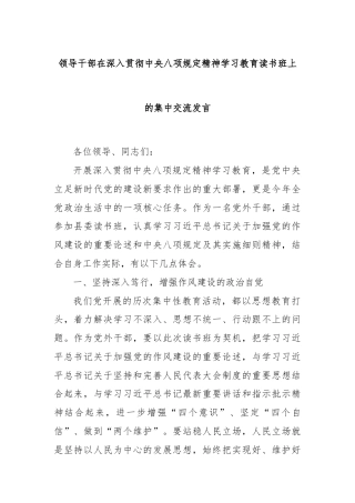 领导干部在深入贯彻中央八项规定精神学习教育读书班上的集中交流发言