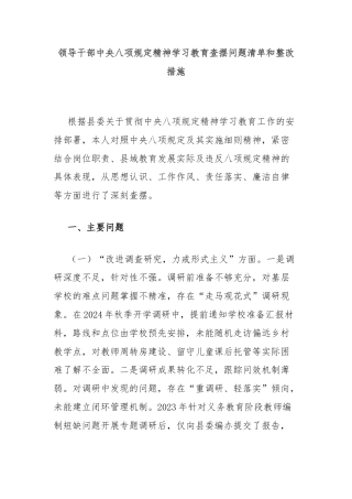 领导干部中央八项规定精神学习教育查摆问题清单和整改措施