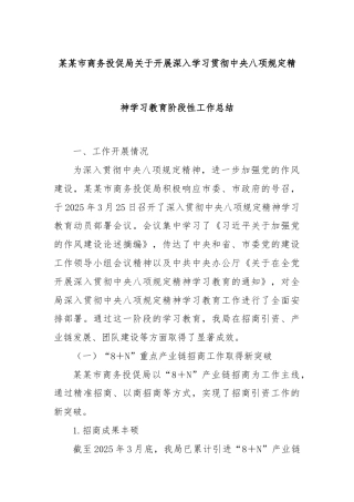 某某市商务投促局关于开展深入学习贯彻中央八项规定精神学习教育阶段性工作总结