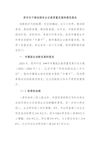 某市关于推动国有企业高质量发展的情况报告