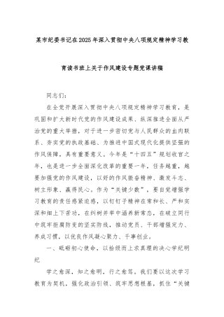 某市纪委书记在2025年深入贯彻中央八项规定精神学习教育读书班上关于作风建设专题党课讲稿