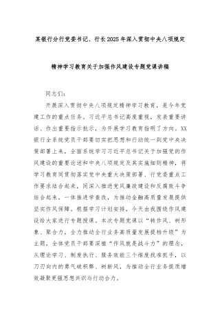 某银行分行党委书记、行长2025年深入贯彻中央八项规定精神学习教育关于加强作风建设专题党课讲稿