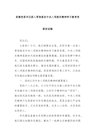某镇党委书记深入贯彻落实中央八项规定精神学习教育党课讲话稿