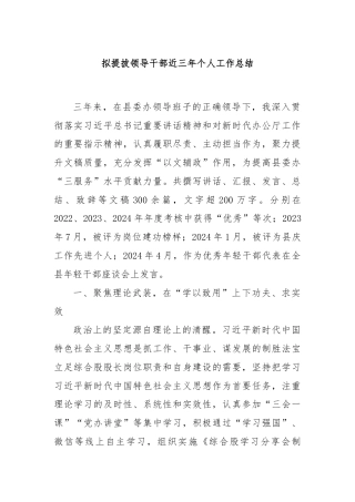 拟提拔领导干部近三年个人工作总结