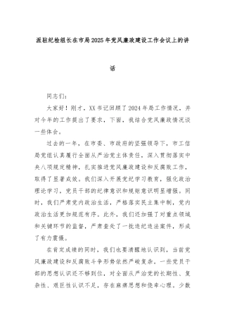派驻纪检组长在市局2025年党风廉政建设工作会议上的讲话