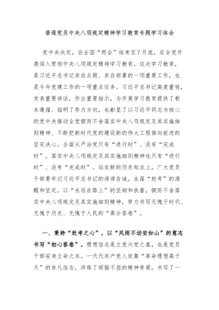 普通党员中央八项规定精神学习教育专题学习体会