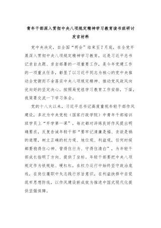 青年干部深入贯彻中央八项规定精神学习教育读书班研讨发言材料