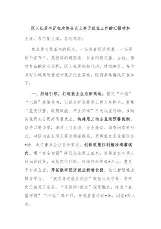 区人社局书记在政协会议上关于就业工作的汇报材料