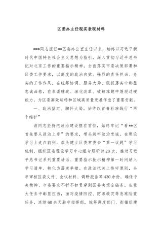 区委办主任现实表现材料