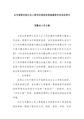 全市城管系统打击工程项目招投标领域腐败和违法犯罪专项整治工作方案