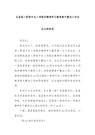 全县深入贯彻中央八项规定精神学习教育集中整治工作会议主持讲话