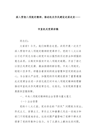 深入贯彻八项规定精神，推动机关作风建设走深走实——市直机关党课讲稿