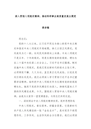 深入贯彻八项规定精神，推动科研事业高质量发展主题党课讲稿