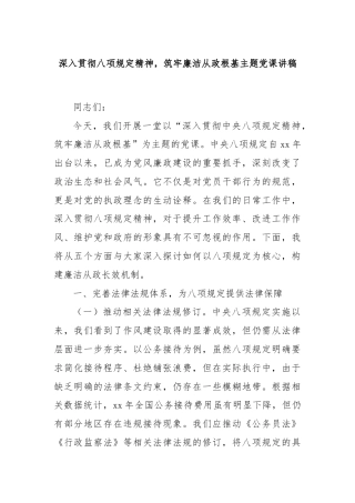 深入贯彻八项规定精神，筑牢廉洁从政根基主题党课讲稿