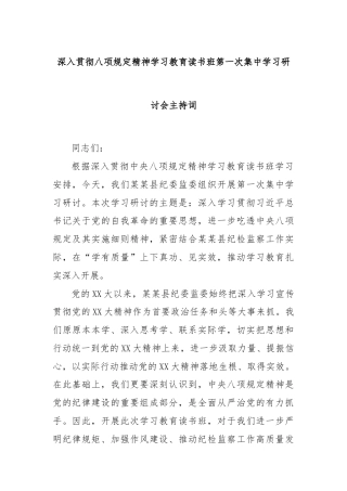 深入贯彻八项规定精神学习教育读书班第一次集中学习研讨会主持词