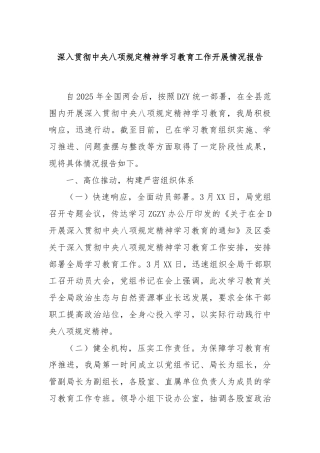 深入贯彻中央八项规定精神学习教育工作开展情况报告
