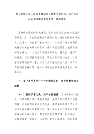 深入贯彻中央八项规定精神学习教育交流发言：持之以恒推动作风建设走深走实、取得实效
